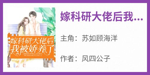 (热推新书)《嫁科研大佬后我被娇养了》苏如顾海洋无弹窗阅读