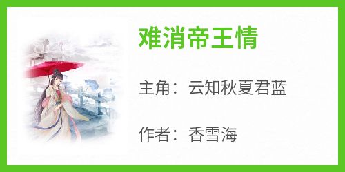 《难消帝王情》云知秋夏君蓝-小说txt全文阅读