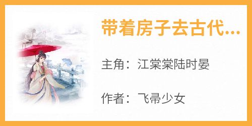 江棠棠陆时晏《带着房子去古代流放》完结版小说全文免费阅读