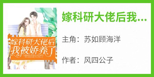 热文嫁科研大佬后我被娇养了小说-主角苏如顾海洋全文在线阅读