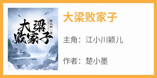 主角江小川颖儿小说爆款《大梁败家子》完整版小说