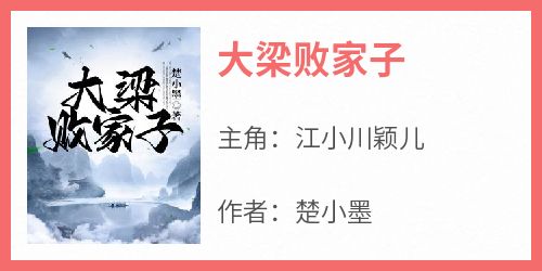 江小川颖儿主角抖音小说《大梁败家子》在线阅读