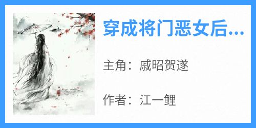 穿成将门恶女后三个萌娃争当娘宝小说的书名是什么