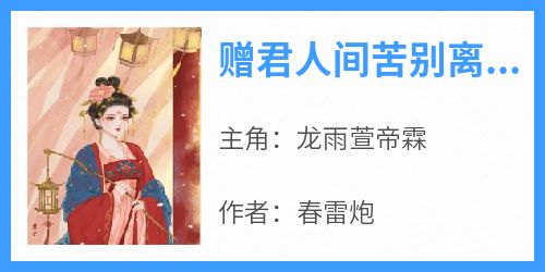 《赠君人间苦别离龙雨萱》完整版-龙雨萱帝霖在线全文阅读