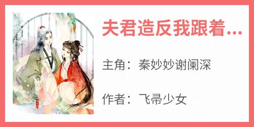 夫君造反我跟着被流放(飞帚少女)最佳创作小说全文在线阅读