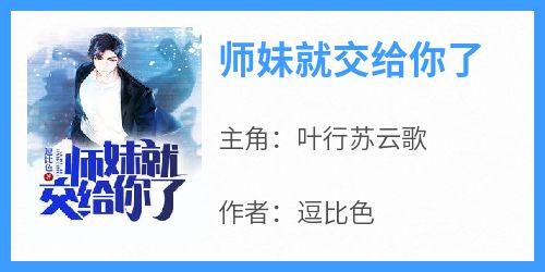 《师妹就交给你了》叶行苏云歌by逗比色免费看