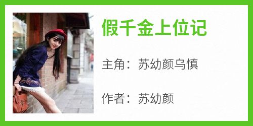 【新书】《假千金上位记》主角苏幼颜乌慎全文全章节小说阅读