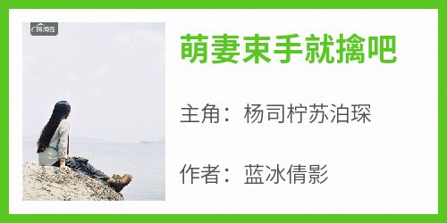 萌妻束手就擒吧(杨司柠苏泊琛)全文完整版阅读