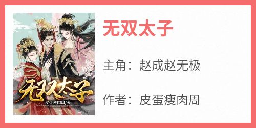 无双太子免费阅读全文，主角赵成赵无极小说完整版