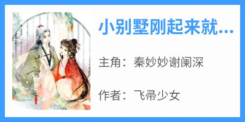 抖音小说秦妙妙谢阑深《秦妙妙谢阑深》无弹窗试读