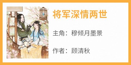 穆倾月墨景《将军深情两世》小说完整版