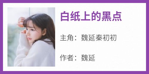 白纸上的黑点全本小说（白纸上的黑点）全文阅读