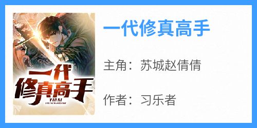 爆款小说《一代修真高手》主角苏城赵倩倩全文在线完本阅读