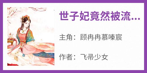 《世子妃竟然被流放了》最新章节免费阅读by飞帚少女无广告小说