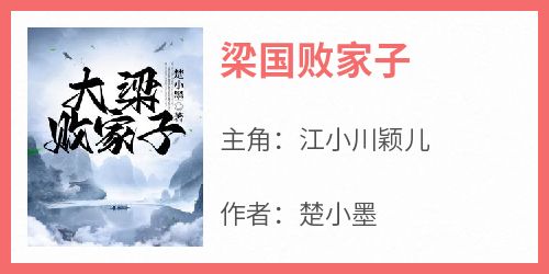 江小川颖儿小说哪里可以看 小说《梁国败家子》全文免费阅读