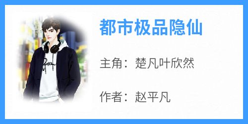 主角是楚凡叶欣然的小说叫什么《都市极品隐仙》免费全文阅读