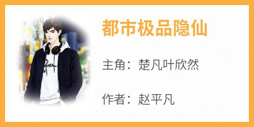 《都市极品隐仙》楚凡叶欣然全章节完结版在线阅读