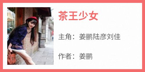 《茶王少女》无广告阅读 姜鹂陆彦刘佳免费在线阅读