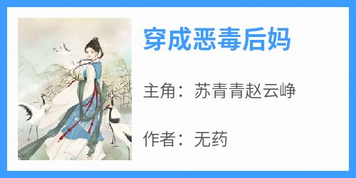 苏青青赵云峥是什么小说免费版阅读抖音热文