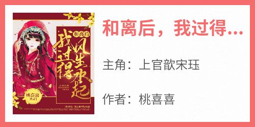 和离后，我过得风生水起上官歆宋珏全本小说（和离后，我过得风生水起）全章节小说目录阅读