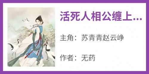 《活死人相公缠上身》小说免费阅读 苏青青赵云峥大结局完整版