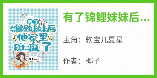 有了锦鲤妹妹后，他家里旺疯了主角是软宝儿夏星小说百度云全文完整版阅读