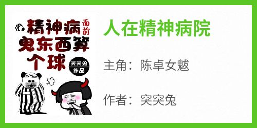 陈卓女魃小说哪里可以看 小说《人在精神病院》全文免费阅读