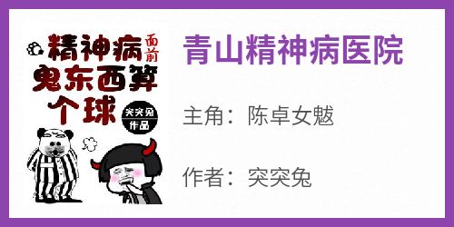 青山精神病医院小说(完结)-陈卓女魃无删减阅读