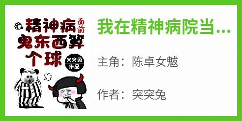 我在精神病院当大佬(陈卓女魃)全文完整版阅读