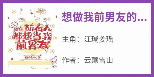 江珹姜瑶是哪本小说主角 《想做我前男友的人多的是》免费全章节阅读