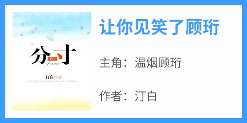 抖音温烟顾珩小说叫什么名字