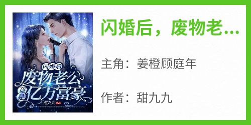 《闪婚后，废物老公竟是亿万富豪》完整版-姜橙顾庭年在线全文阅读