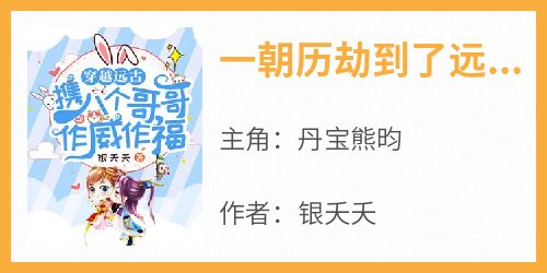 一朝历劫到了远古小说在线阅读，主角丹宝熊昀精彩段落最新篇