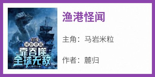 全本资源在线阅读《渔港怪闻》马岩米粒