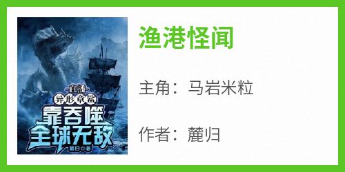 马岩米粒完整版《渔港怪闻》全文最新阅读