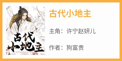 《古代小地主许宁赵妍儿》古代小地主全文免费阅读【完整章节】