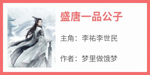 主角李祐李世民小说完整版-盛唐一品公子免费阅读全文