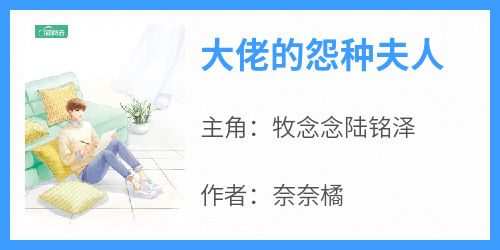 大佬的怨种夫人(奈奈橘)最佳创作小说全文在线阅读