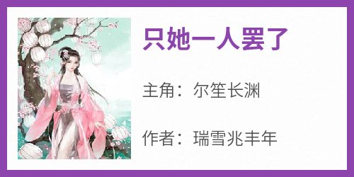 抖音小说尔笙长渊《尔笙长渊》无弹窗试读