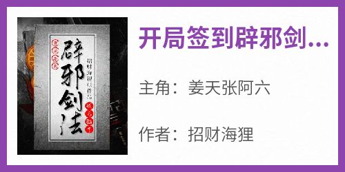 爆款小说《开局签到辟邪剑法，我无敌了》在线阅读-姜天张阿六免费阅读