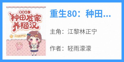 重生80：种田发家养糙汉主角是江黎林正宁小说百度云全文完整版阅读