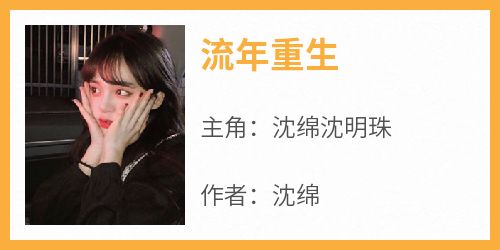 《流年重生》小说好看吗 沈绵沈明珠最后结局如何