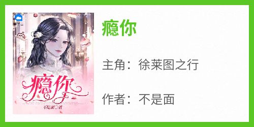 《瘾你》完整版-徐莱图之行在线全文阅读