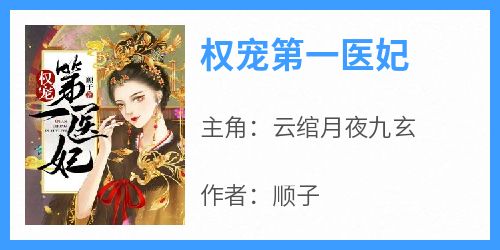 权宠第一医妃(云绾月夜九玄)全文完整版阅读