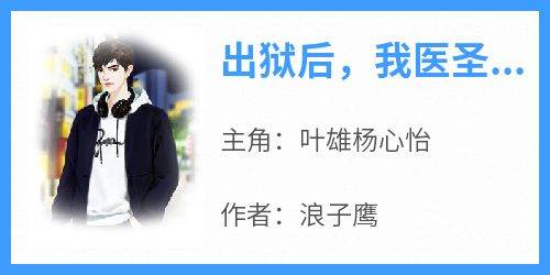 书荒必备《出狱后，我医圣的身份被曝光了》全文章节阅读