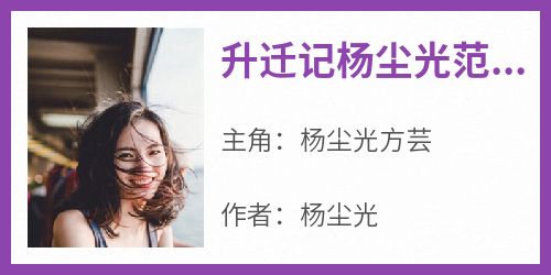 《升迁记杨尘光范海洋》小说全章节目录阅读BY杨尘光完结版阅读