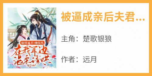 被逼成亲后夫君日日娇宠她楚歌银狼小说全文-被逼成亲后夫君日日娇宠她小说