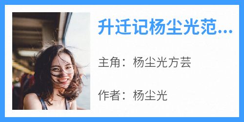 升迁记杨尘光范海洋杨尘光方芸小说全文章节阅读