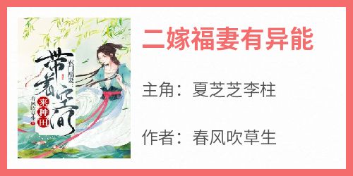 抖音小说夏芝芝李柱《夏芝芝李柱》无弹窗试读