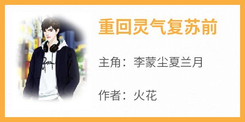 主角李蒙尘夏兰月小说爆款《重回灵气复苏前》完整版小说